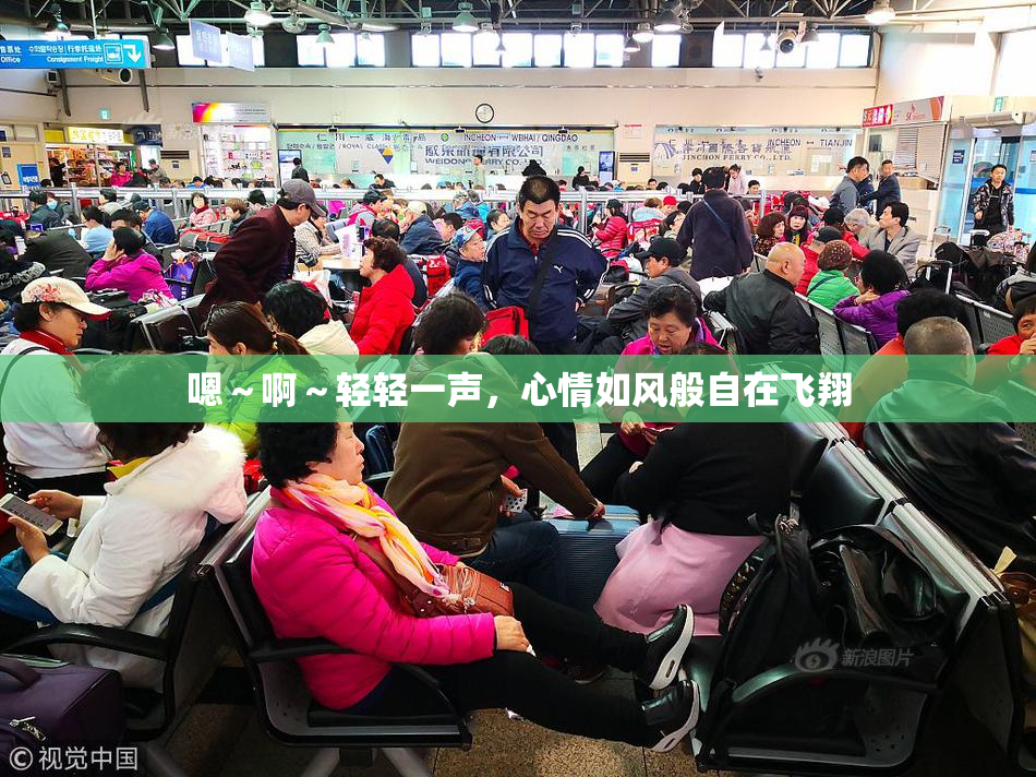 嗯～啊～轻轻一声，心情如风般自在飞翔