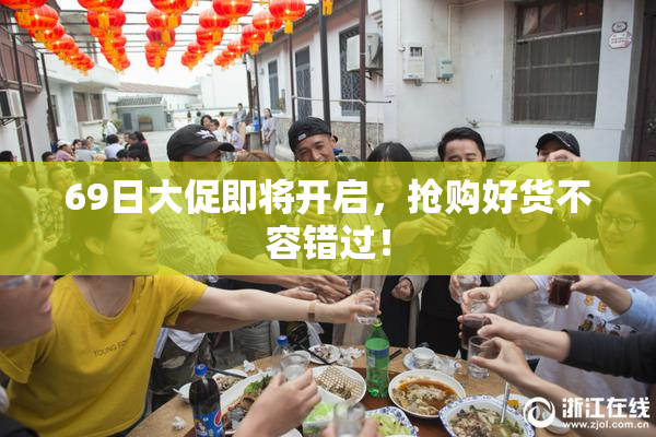 69日大促即将开启，抢购好货不容错过！