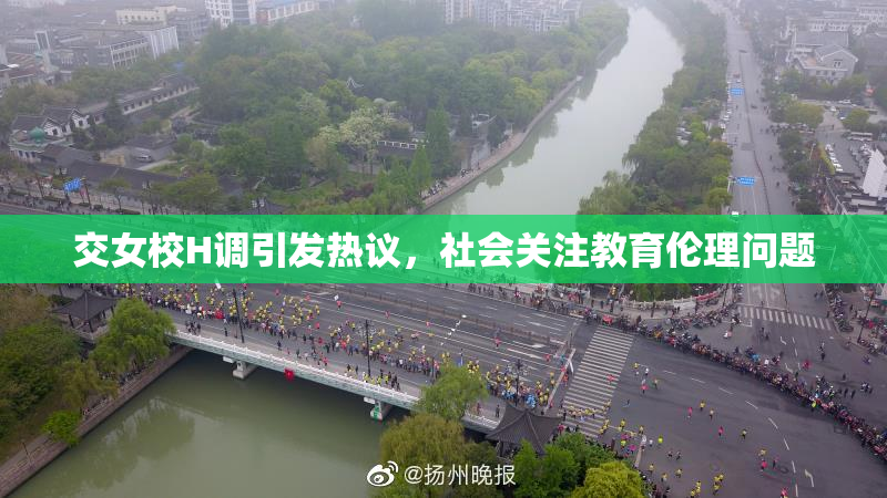 交女校H调引发热议，社会关注教育伦理问题