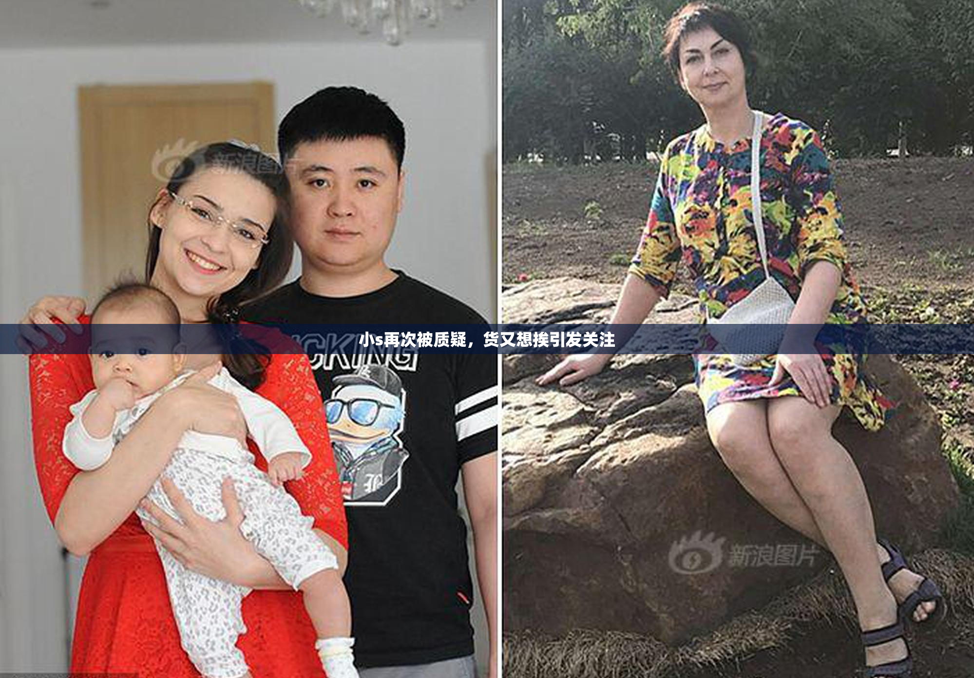 小s再次被质疑，货又想挨引发关注