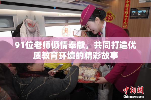 91位老师倾情奉献，共同打造优质教育环境的精彩故事