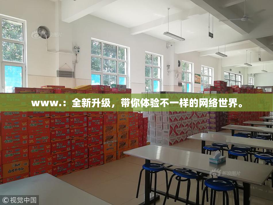 www.：全新升级，带你体验不一样的网络世界。