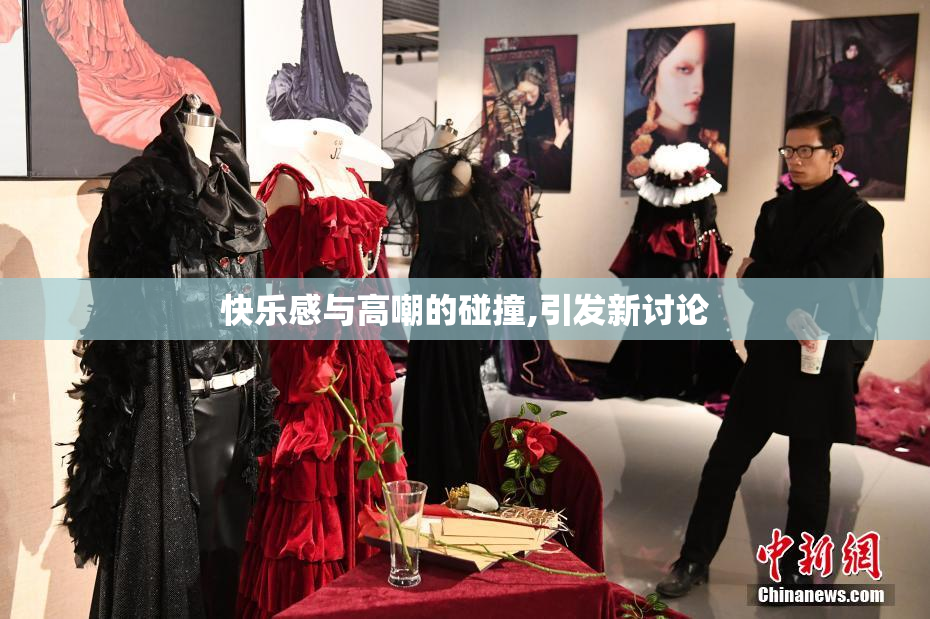 快乐感与高嘲的碰撞,引发新讨论