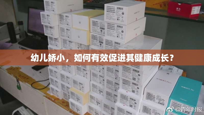 幼儿娇小，如何有效促进其健康成长？