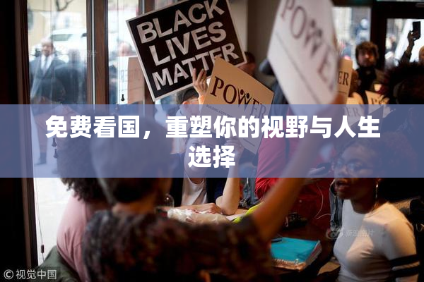 免费看国，重塑你的视野与人生选择