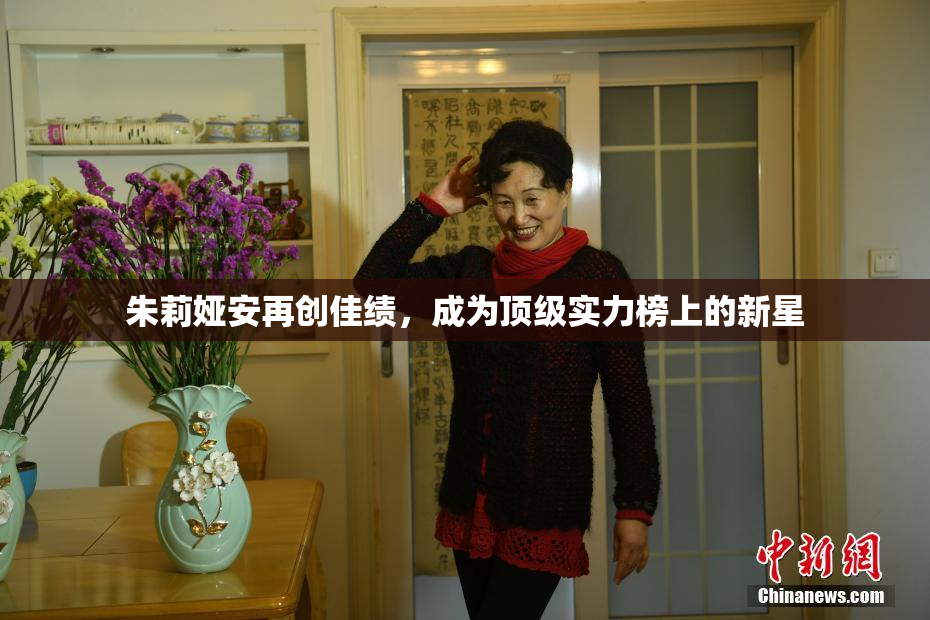 朱莉娅安再创佳绩，成为顶级实力榜上的新星