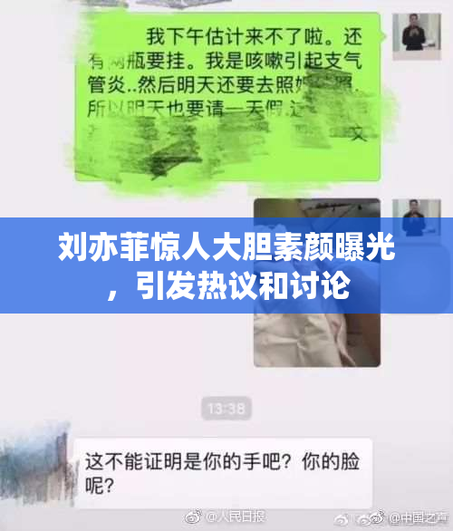 刘亦菲惊人大胆素颜曝光，引发热议和讨论
