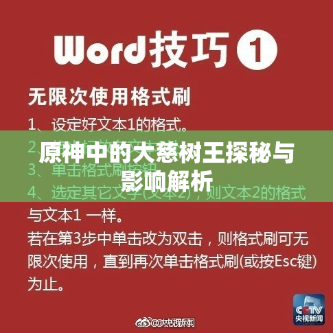 原神中的大慈树王探秘与影响解析