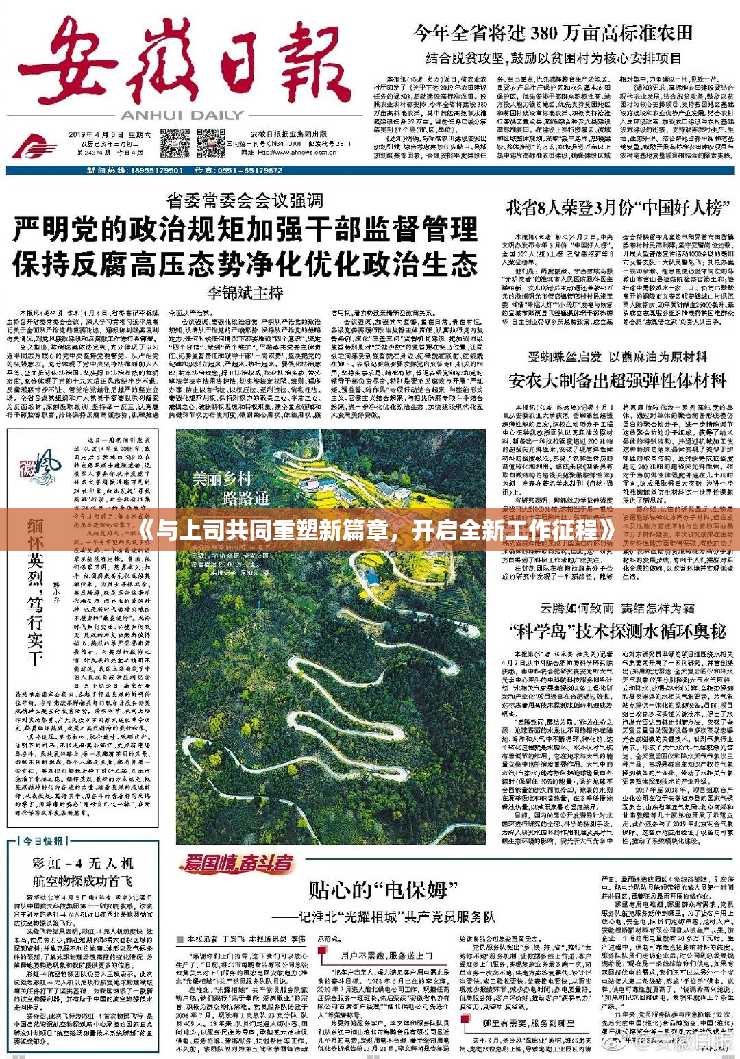 《与上司共同重塑新篇章，开启全新工作征程》