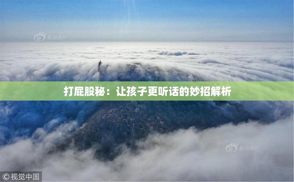打屁股秘：让孩子更听话的妙招解析