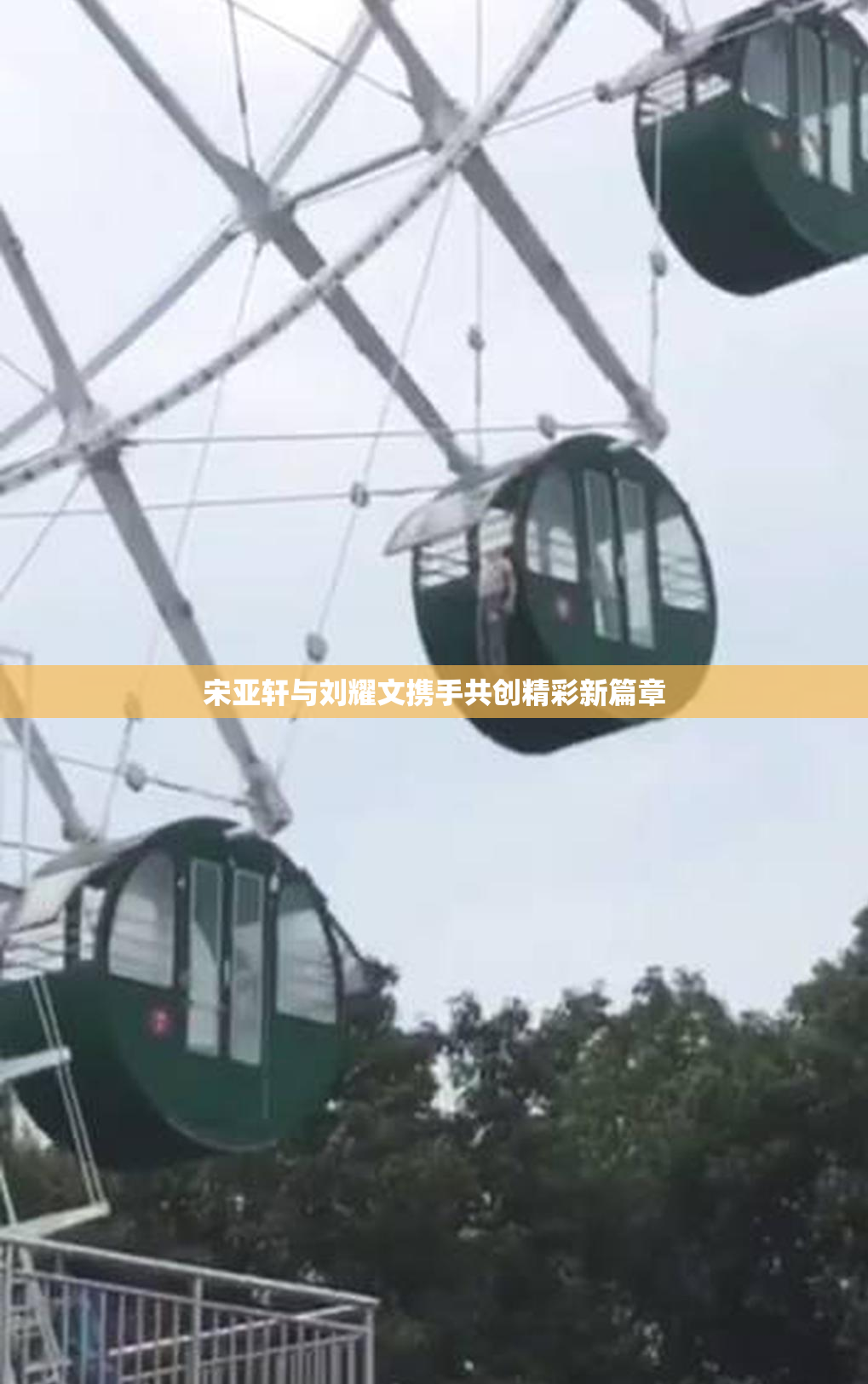 宋亚轩与刘耀文携手共创精彩新篇章