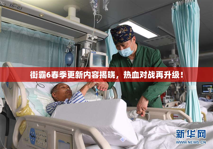 街霸6春季更新内容揭晓，热血对战再升级！