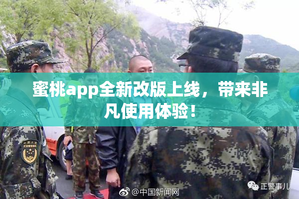 蜜桃app全新改版上线，带来非凡使用体验！