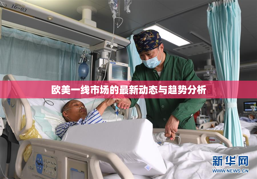 欧美一线市场的最新动态与趋势分析