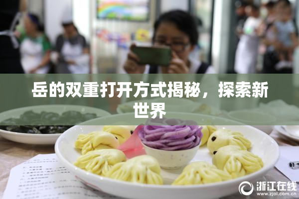 岳的双重打开方式揭秘，探索新世界