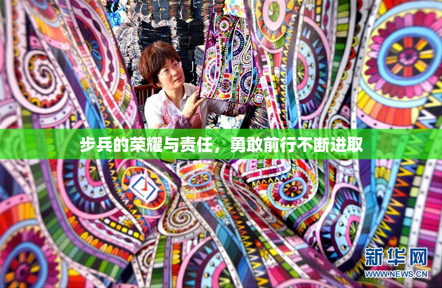 步兵的荣耀与责任，勇敢前行不断进取