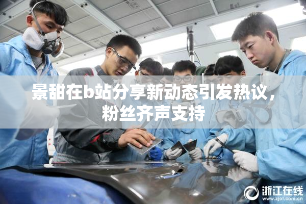 景甜在b站分享新动态引发热议，粉丝齐声支持