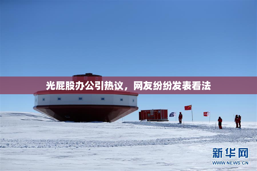 光屁股办公引热议，网友纷纷发表看法