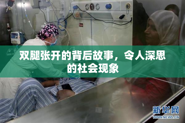 双腿张开的背后故事，令人深思的社会现象