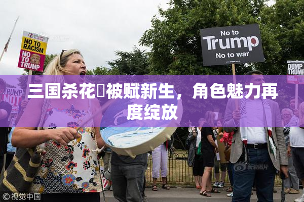 三国杀花鬘被赋新生，角色魅力再度绽放