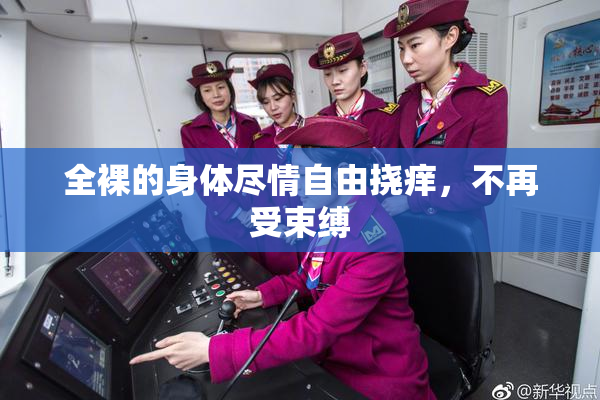 全裸的身体尽情自由挠痒，不再受束缚