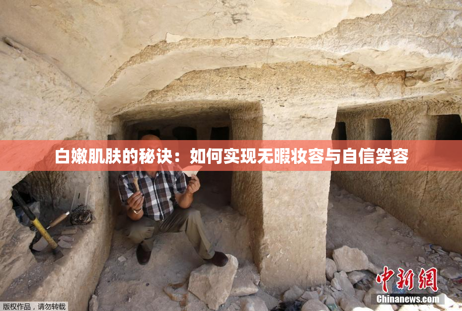 白嫩肌肤的秘诀：如何实现无暇妆容与自信笑容
