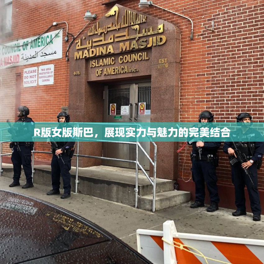 R版女版斯巴，展现实力与魅力的完美结合