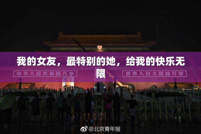 我的女友，最特别的她，给我的快乐无限