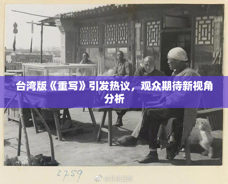 台湾版《重写》引发热议，观众期待新视角分析