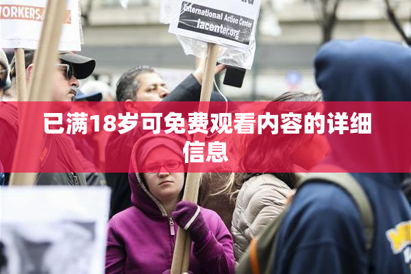 已满18岁可免费观看内容的详细信息