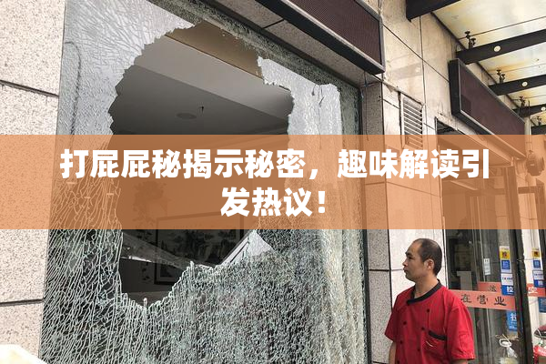 打屁屁秘揭示秘密，趣味解读引发热议！