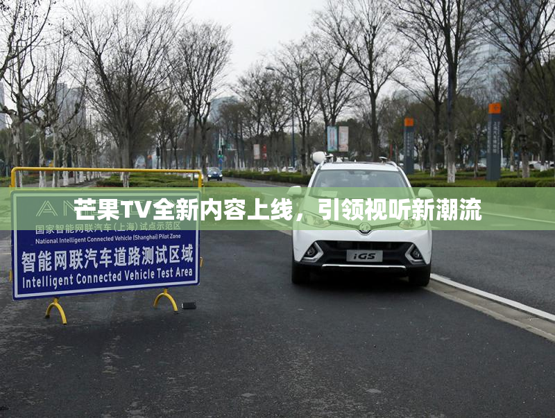 芒果TV全新内容上线，引领视听新潮流