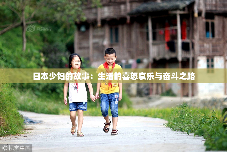 日本少妇的故事：生活的喜怒哀乐与奋斗之路