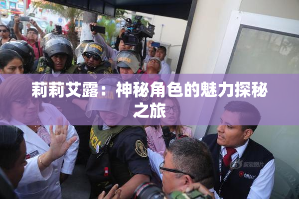 莉莉艾露：神秘角色的魅力探秘之旅