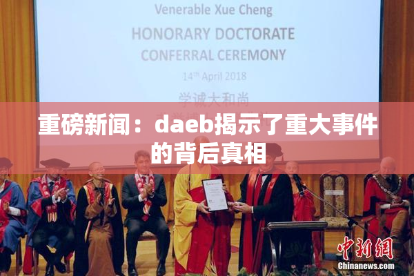 重磅新闻：daeb揭示了重大事件的背后真相