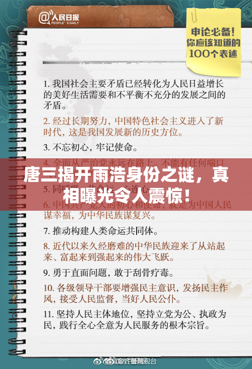 唐三揭开雨浩身份之谜，真相曝光令人震惊！