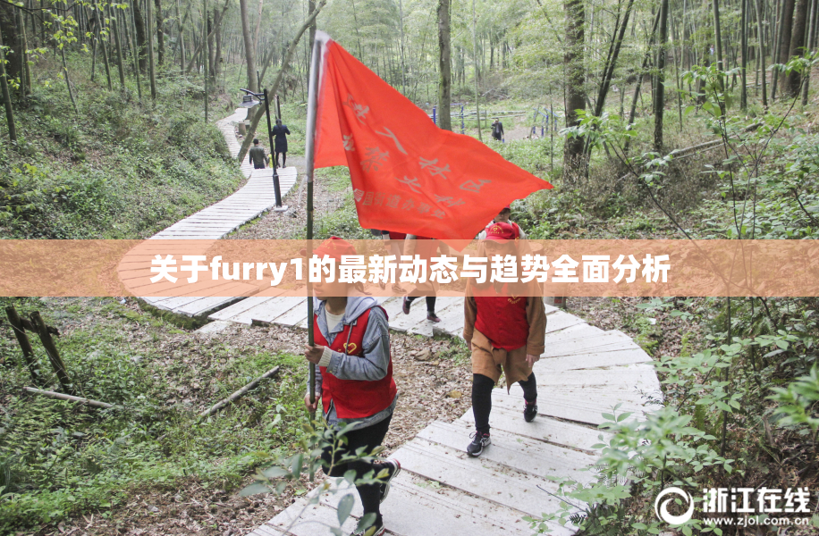 关于furry1的最新动态与趋势全面分析