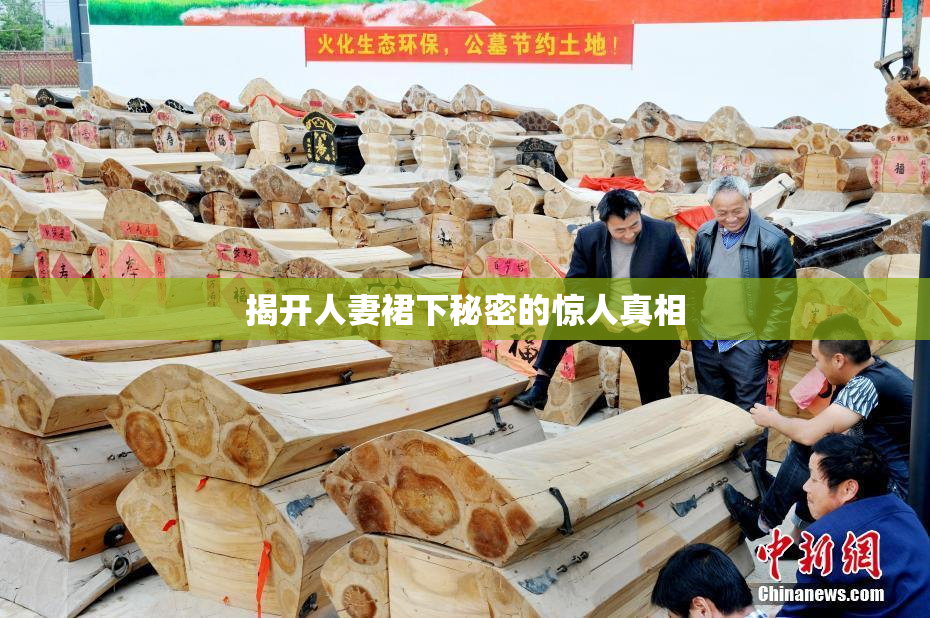 揭开人妻裙下秘密的惊人真相