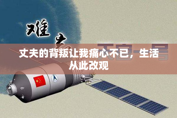 丈夫的背叛让我痛心不已，生活从此改观