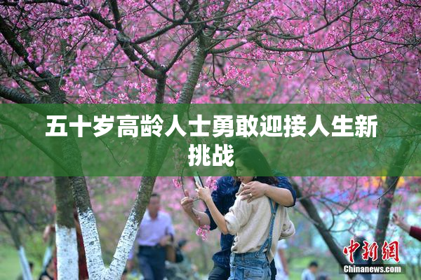 五十岁高龄人士勇敢迎接人生新挑战