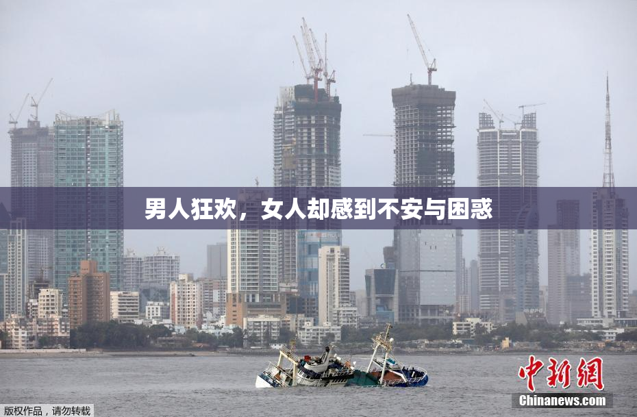 男人狂欢，女人却感到不安与困惑
