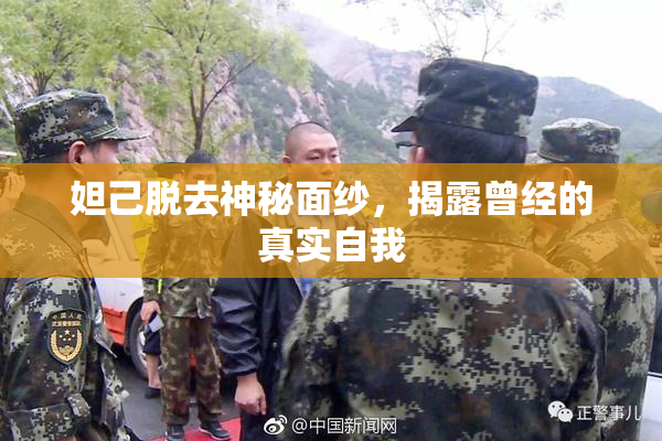 妲己脱去神秘面纱，揭露曾经的真实自我