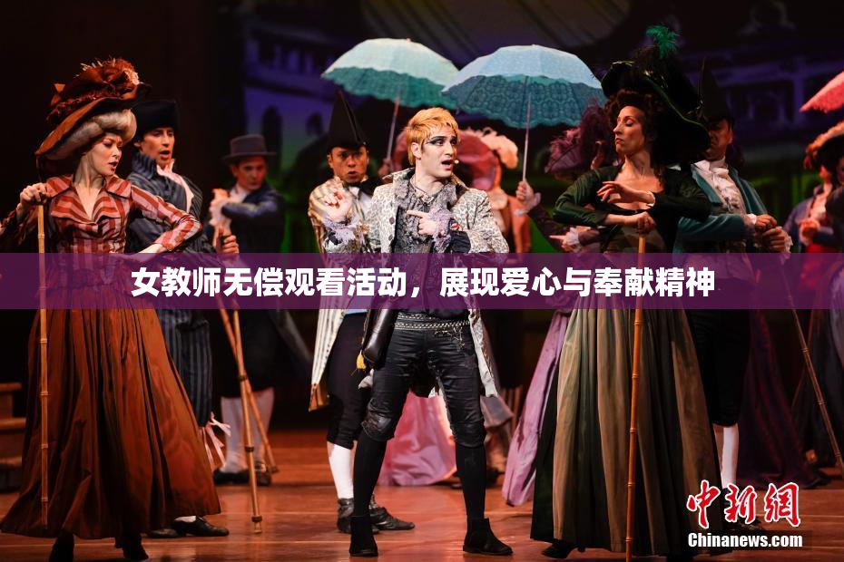 女教师无偿观看活动，展现爱心与奉献精神