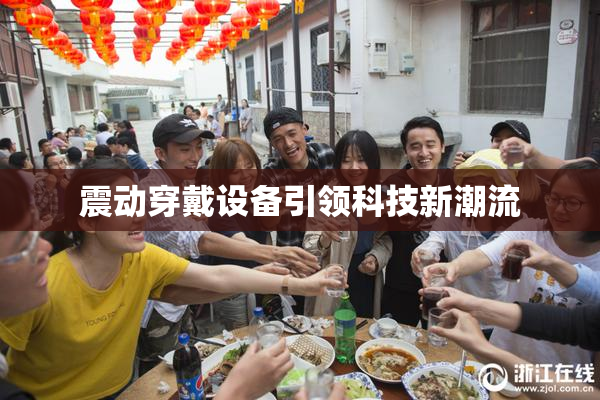 震动穿戴设备引领科技新潮流