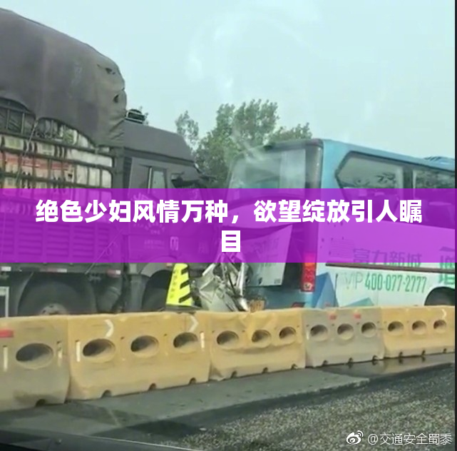 绝色少妇风情万种，欲望绽放引人瞩目