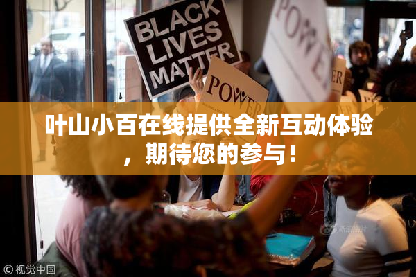 叶山小百在线提供全新互动体验，期待您的参与！