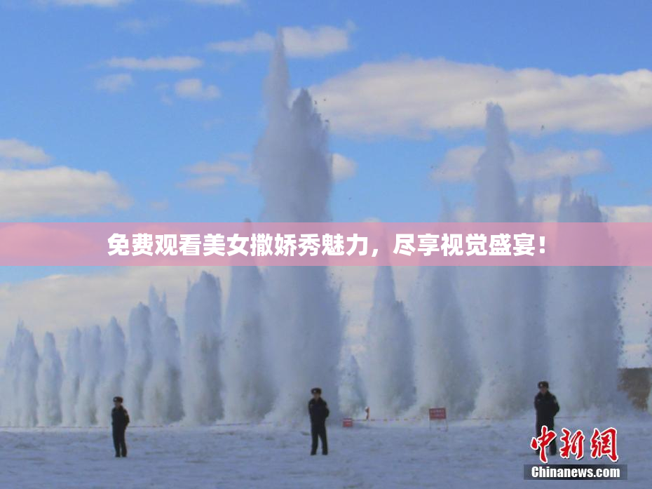 免费观看美女撒娇秀魅力，尽享视觉盛宴！