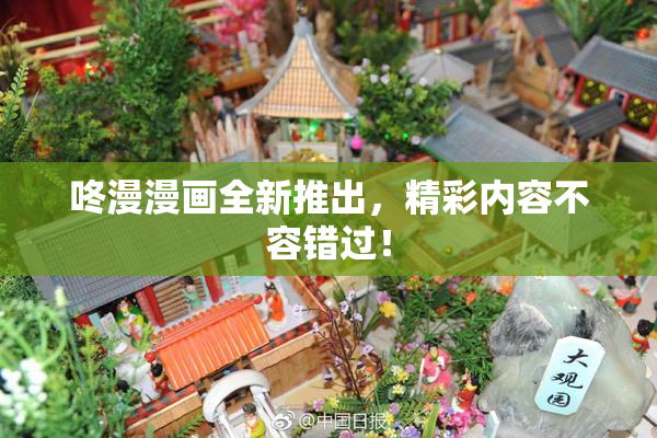 咚漫漫画全新推出，精彩内容不容错过！