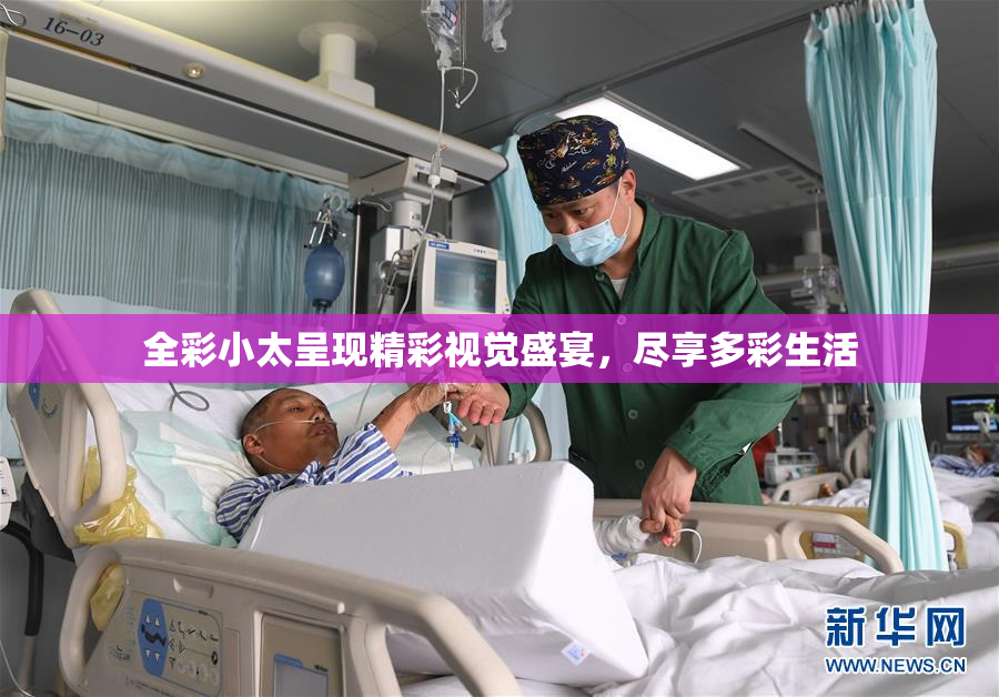 全彩小太呈现精彩视觉盛宴，尽享多彩生活