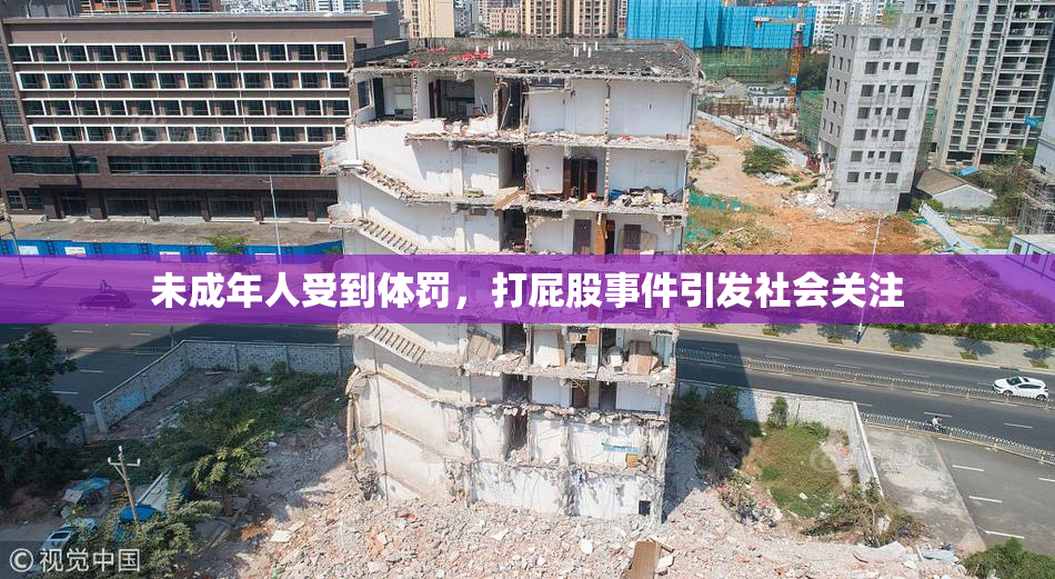 未成年人受到体罚，打屁股事件引发社会关注